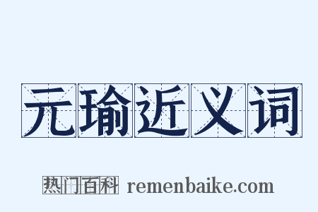 元瑜近义词是什么意思的图片